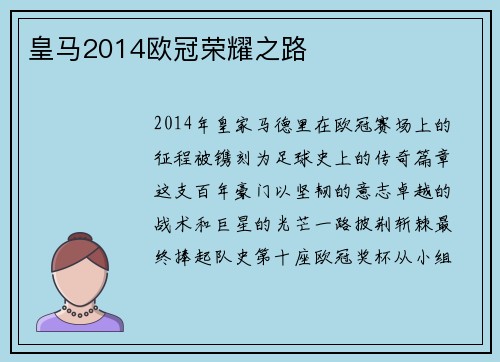 皇马2014欧冠荣耀之路