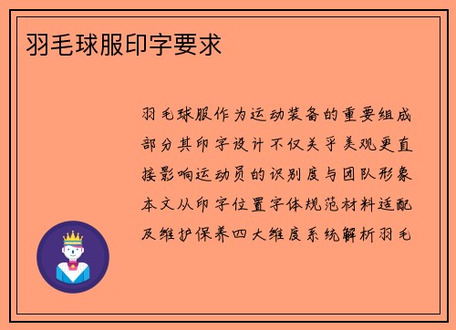 羽毛球服印字要求