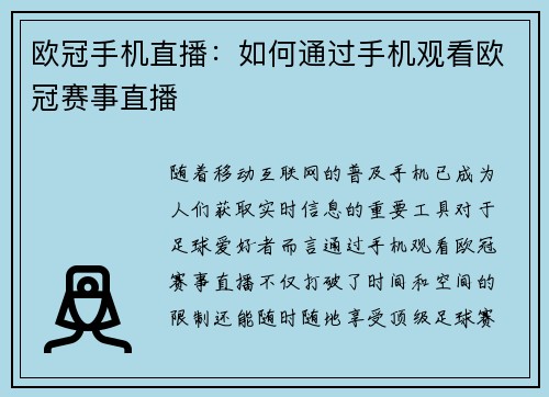 欧冠手机直播：如何通过手机观看欧冠赛事直播