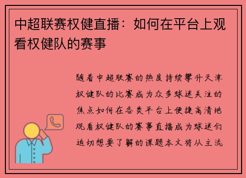 中超联赛权健直播：如何在平台上观看权健队的赛事