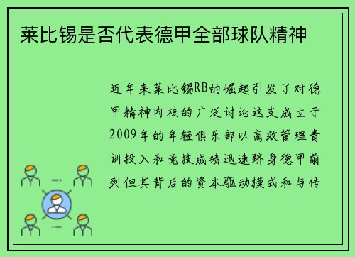 莱比锡是否代表德甲全部球队精神
