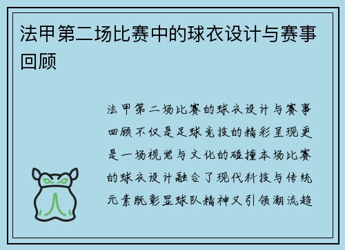 法甲第二场比赛中的球衣设计与赛事回顾