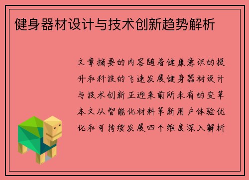 健身器材设计与技术创新趋势解析