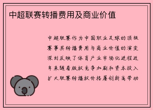 中超联赛转播费用及商业价值