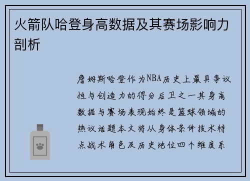 火箭队哈登身高数据及其赛场影响力剖析