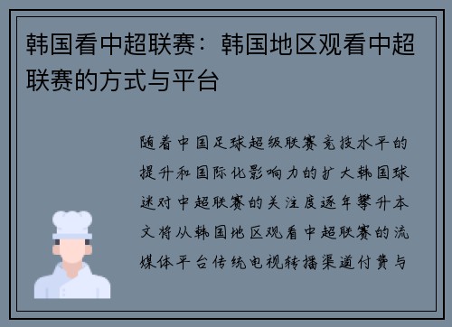 韩国看中超联赛:韩国地区观看中超联赛的方式与平台