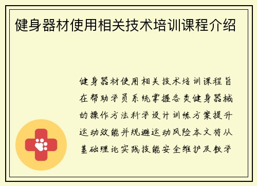 健身器材使用相关技术培训课程介绍