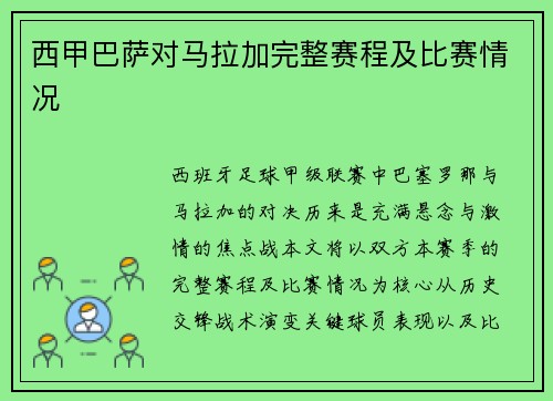 西甲巴萨对马拉加完整赛程及比赛情况