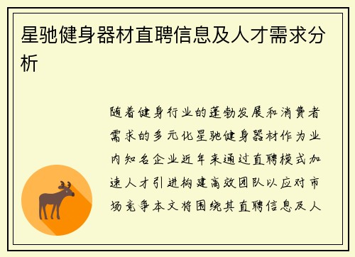 星驰健身器材直聘信息及人才需求分析