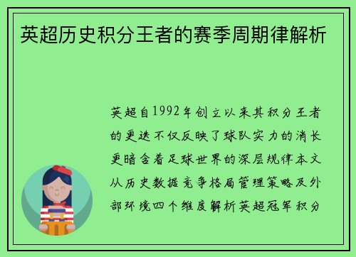 英超历史积分王者的赛季周期律解析