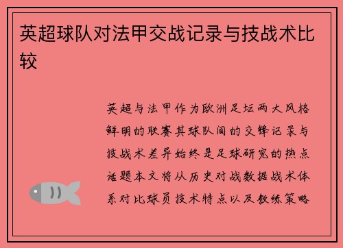 英超球队对法甲交战记录与技战术比较