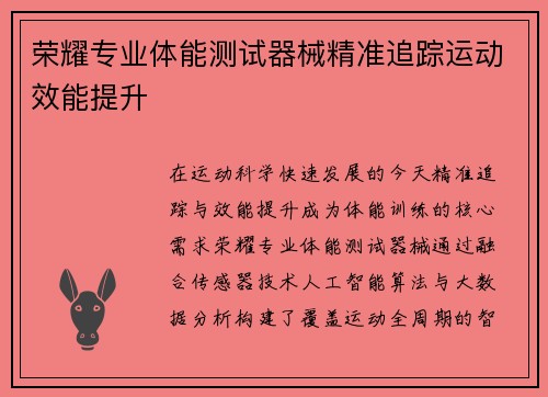 荣耀专业体能测试器械精准追踪运动效能提升