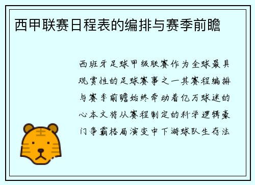 西甲联赛日程表的编排与赛季前瞻