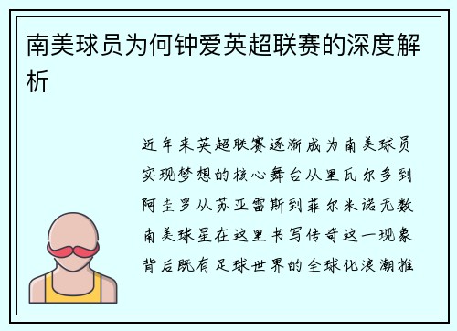 南美球员为何钟爱英超联赛的深度解析