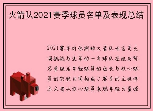火箭队2021赛季球员名单及表现总结
