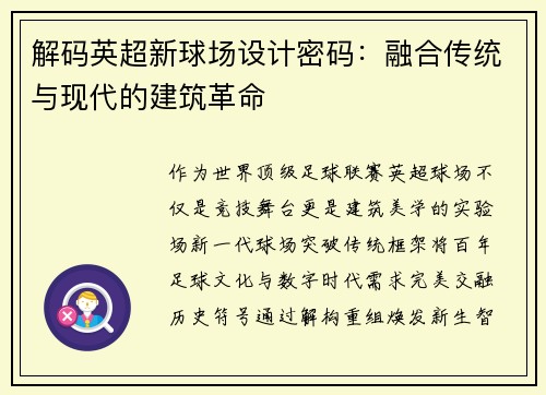 解码英超新球场设计密码：融合传统与现代的建筑革命