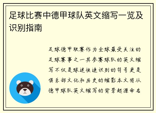 足球比赛中德甲球队英文缩写一览及识别指南