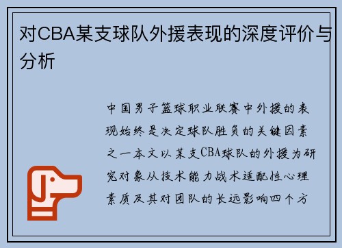 对CBA某支球队外援表现的深度评价与分析