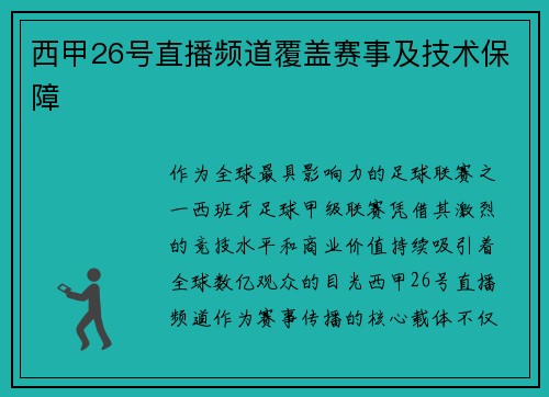 西甲26号直播频道覆盖赛事及技术保障