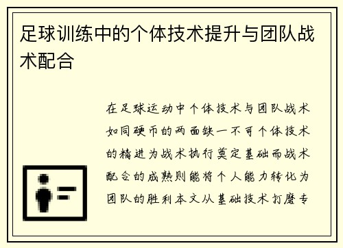 足球训练中的个体技术提升与团队战术配合