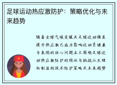 足球运动热应激防护：策略优化与未来趋势