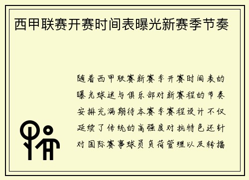 西甲联赛开赛时间表曝光新赛季节奏