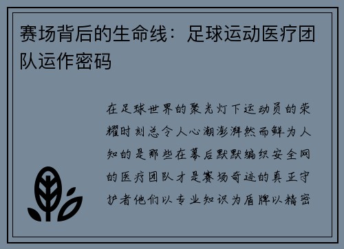 赛场背后的生命线：足球运动医疗团队运作密码