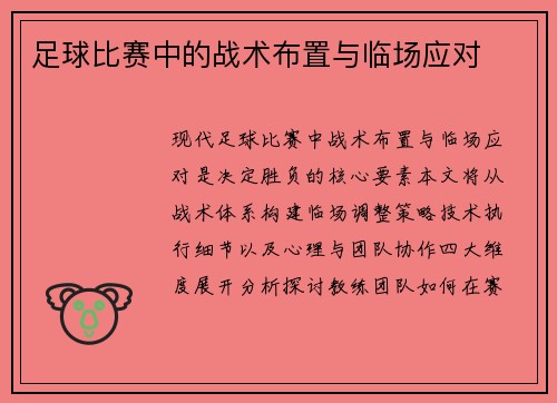 足球比赛中的战术布置与临场应对