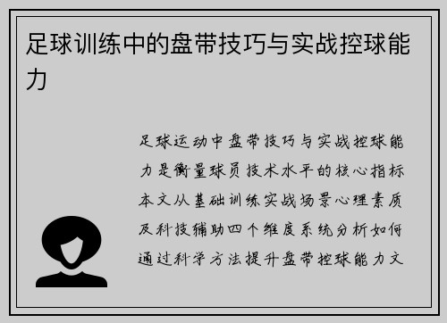 足球训练中的盘带技巧与实战控球能力