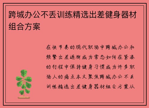 跨城办公不丢训练精选出差健身器材组合方案