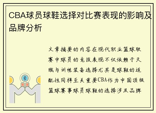 CBA球员球鞋选择对比赛表现的影响及品牌分析