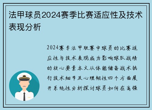 法甲球员2024赛季比赛适应性及技术表现分析