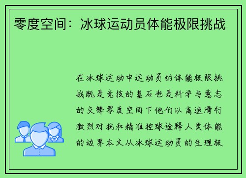 零度空间：冰球运动员体能极限挑战
