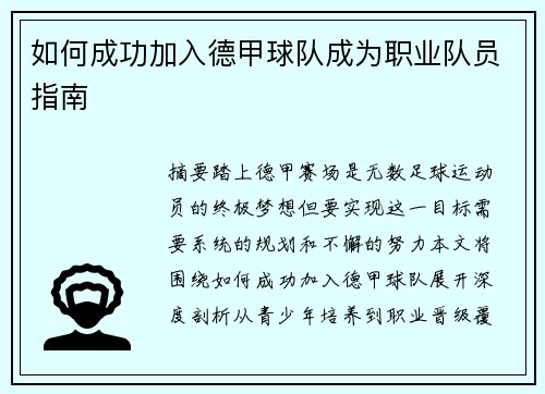 如何成功加入德甲球队成为职业队员指南
