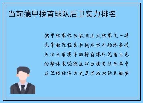 当前德甲榜首球队后卫实力排名
