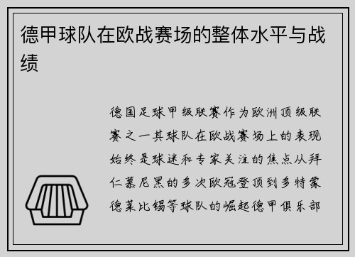 德甲球队在欧战赛场的整体水平与战绩