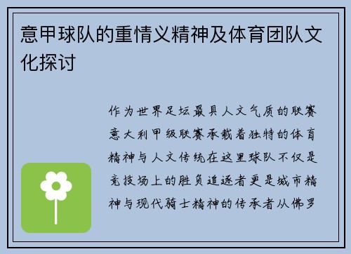意甲球队的重情义精神及体育团队文化探讨