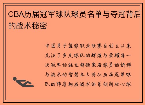 CBA历届冠军球队球员名单与夺冠背后的战术秘密
