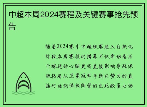 中超本周2024赛程及关键赛事抢先预告