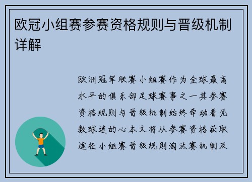欧冠小组赛参赛资格规则与晋级机制详解