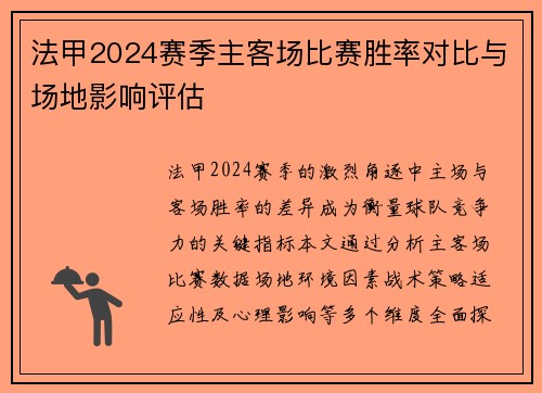 法甲2024赛季主客场比赛胜率对比与场地影响评估