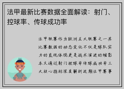 法甲最新比赛数据全面解读：射门、控球率、传球成功率