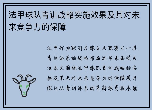 法甲球队青训战略实施效果及其对未来竞争力的保障