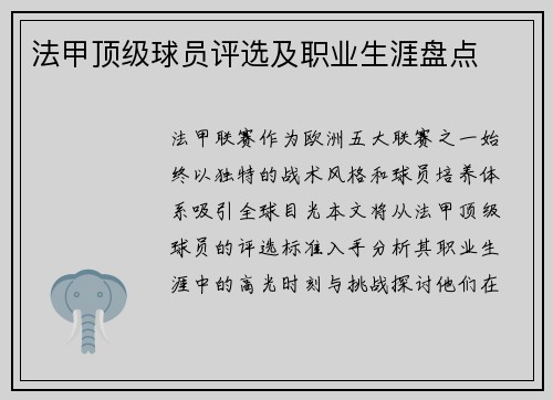 法甲顶级球员评选及职业生涯盘点