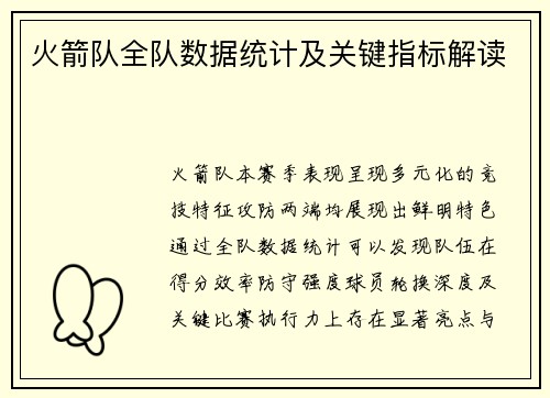 火箭队全队数据统计及关键指标解读
