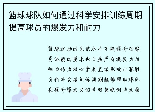 篮球球队如何通过科学安排训练周期提高球员的爆发力和耐力