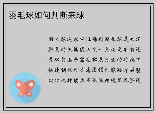 羽毛球如何判断来球