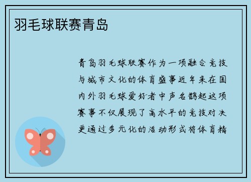 羽毛球联赛青岛