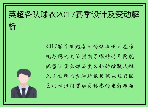 英超各队球衣2017赛季设计及变动解析