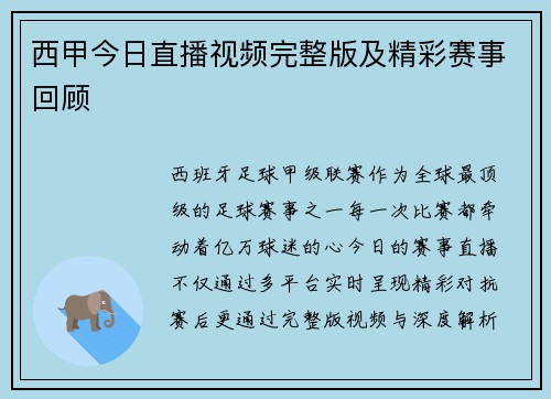 西甲今日直播视频完整版及精彩赛事回顾